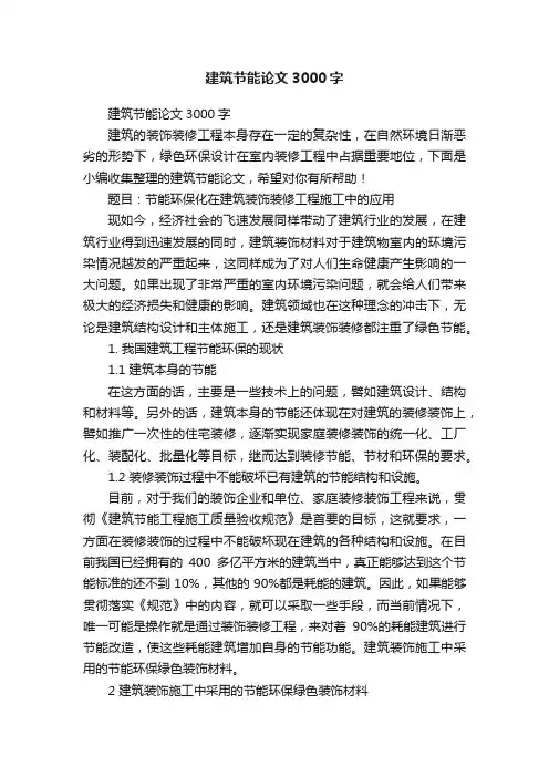 建筑节能论文3000字
