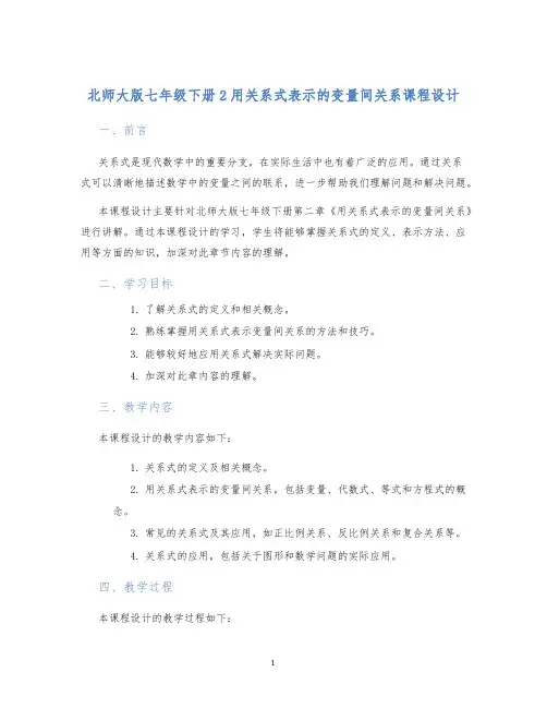 北师大版七年级下册2用关系式表示的变量间关系课程设计