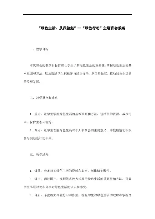“绿色生活,从我做起”--“绿色行动”主题班会教案