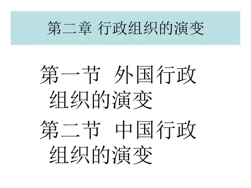 行政组织的演变概述.pptx
