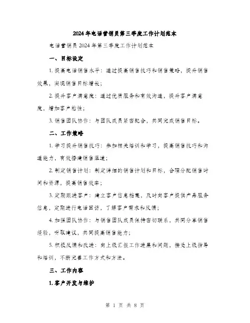 2024年电话营销员第三季度工作计划范本(三篇)