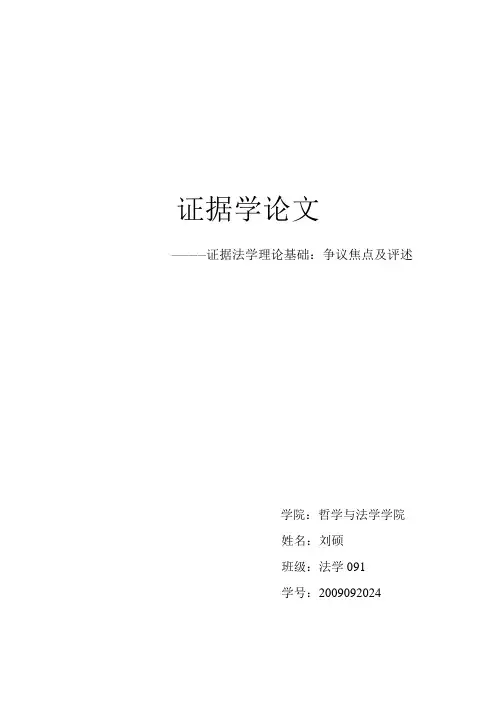 证据学论文
