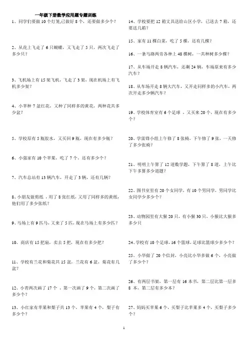 一年级下册数学应用题专题训练[1]