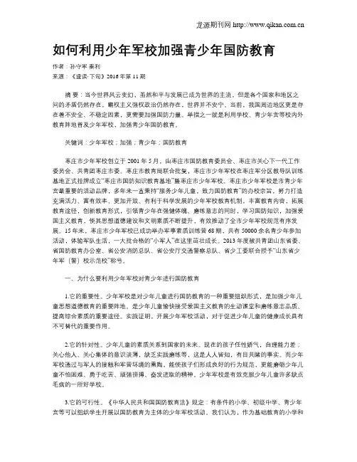 如何利用少年军校加强青少年国防教育