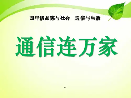 通信连万家-PPT课件 