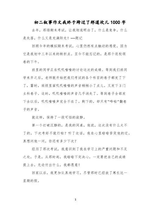 初二叙事作文我终于跨过了那道坎儿1000字