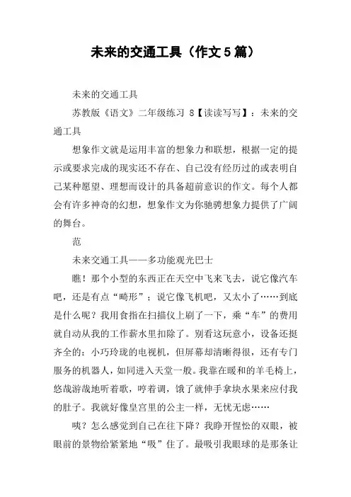 未来的交通工具(作文5篇)
