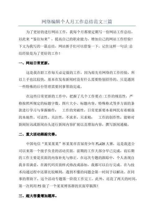 网络编辑个人月工作总结范文三篇