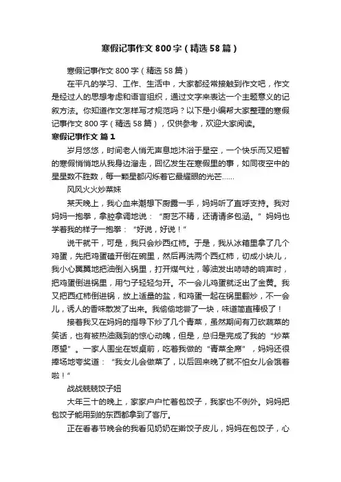 寒假记事作文800字（精选58篇） 2
