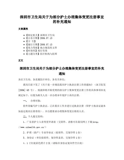 深圳市卫生局关于为部分护士办理集体变更注册事宜的补充通知