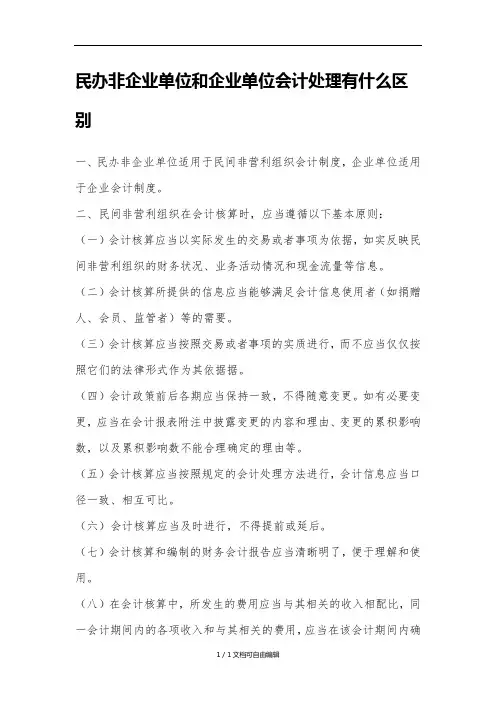 民办非企业单位和企业单位会计处理有何不同