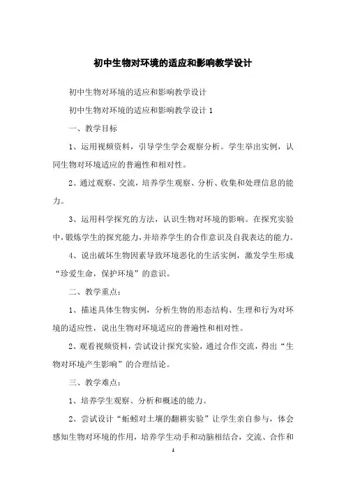 初中生物对环境的适应和影响教学设计
