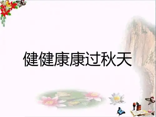 二年级道德与法治上册第二单元为收获歌唱健健康康过秋天PPT课件1鄂教版