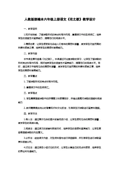 人教版部编本六年级上册语文《花之歌》教学设计