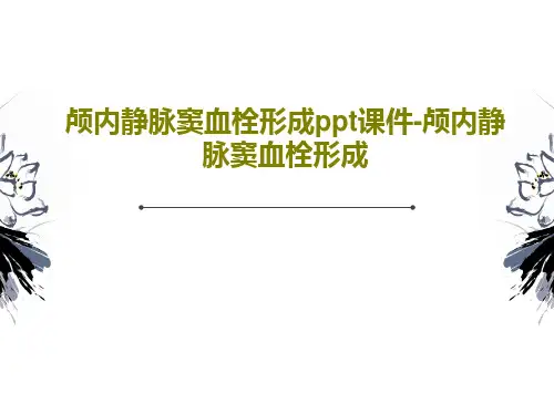 颅内静脉窦血栓形成ppt课件-颅内静脉窦血栓形成共57页