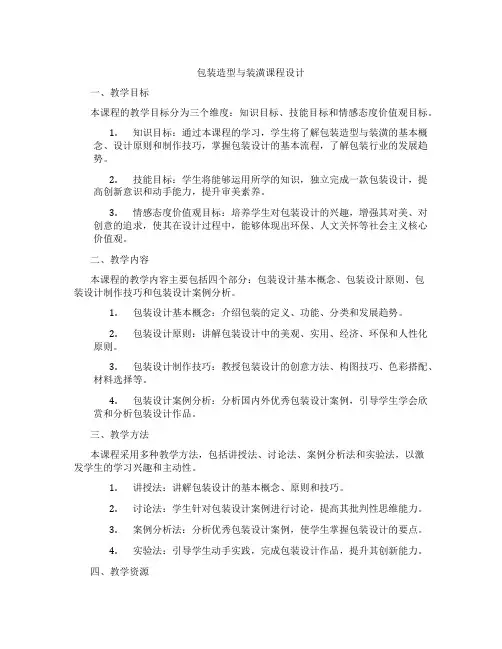 包装造型与装潢课程设计