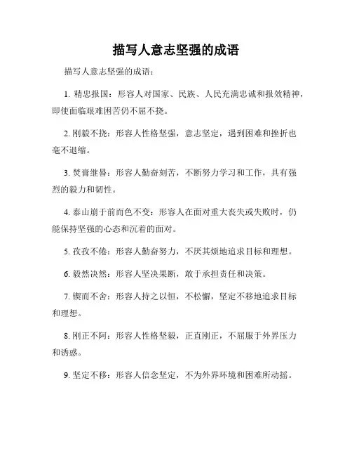 描写人意志坚强的成语
