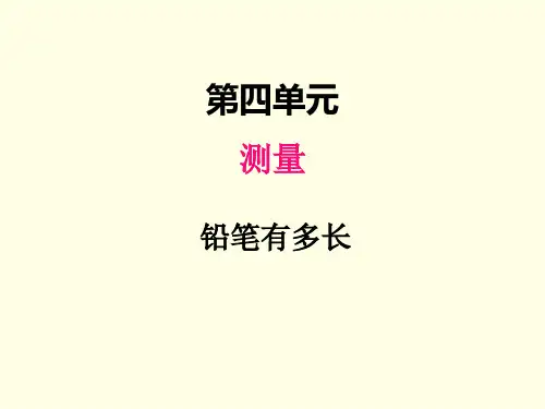 二年级下册数学课件(北师版)铅笔有多长