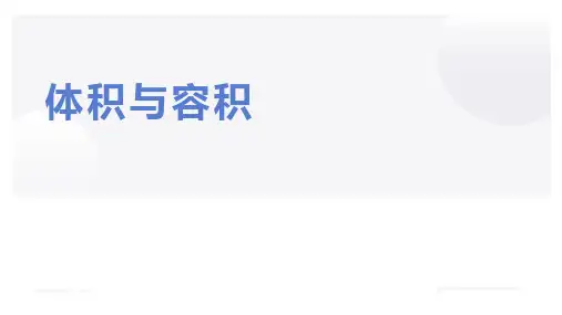 最新北师大版小学数学五年级下册《体积与容积》优质教学课件