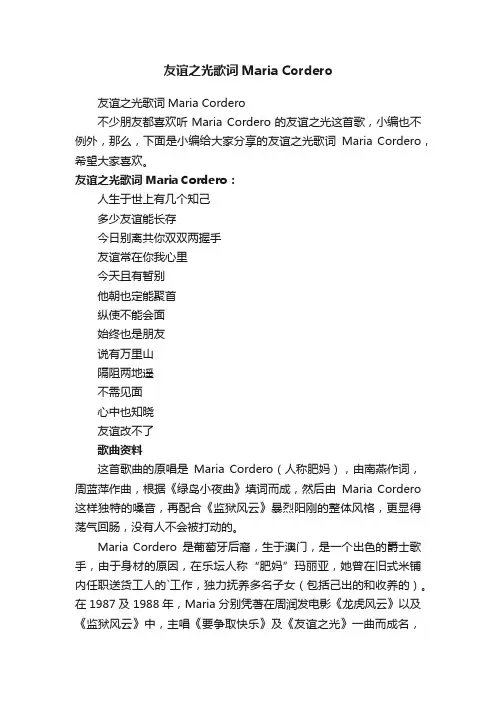 友谊之光歌词MariaCordero