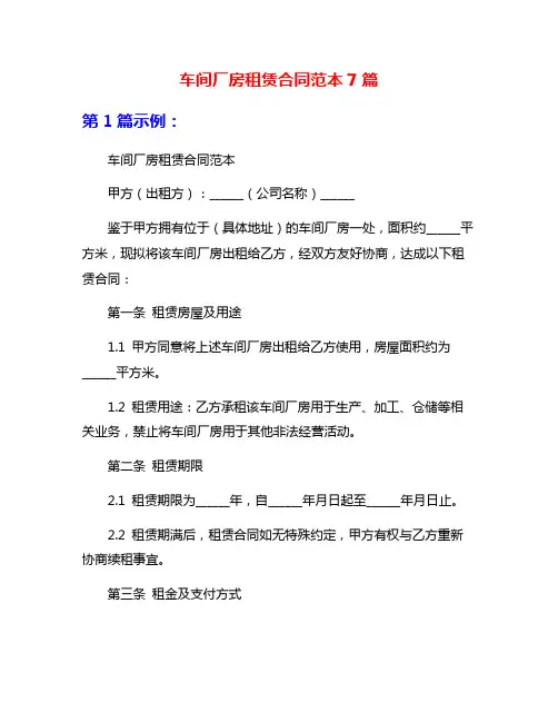 车间厂房租赁合同范本7篇