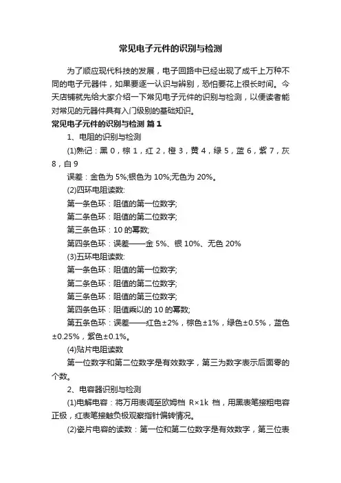 常见电子元件的识别与检测