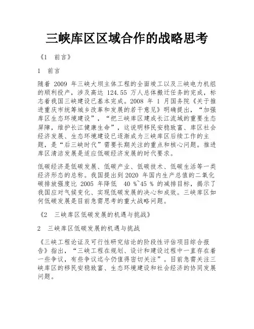 三峡库区区域合作的战略思考