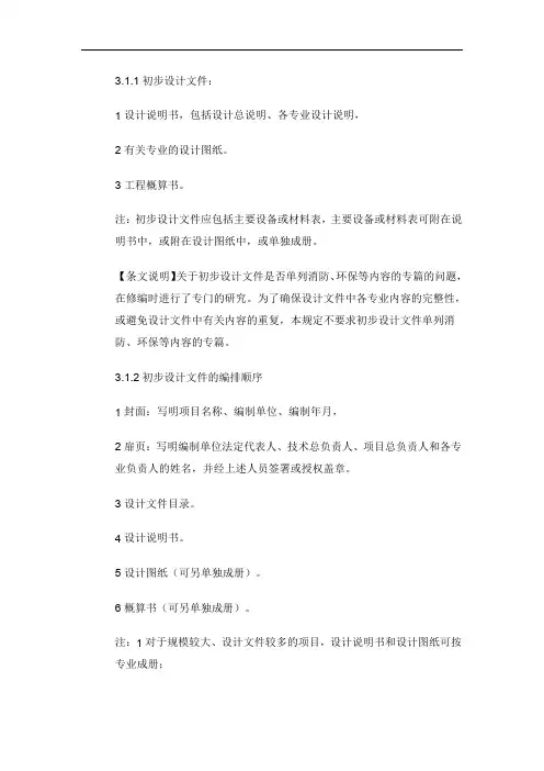 初步设计文件编制深度规定