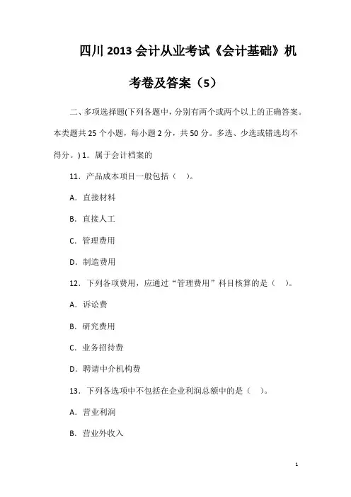 四川2013会计从业考试《会计基础》机考卷及答案(5)