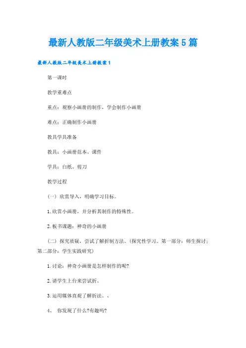 最新人教版二年级美术上册教案5篇