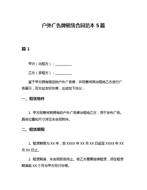 户外广告牌租赁合同范本5篇