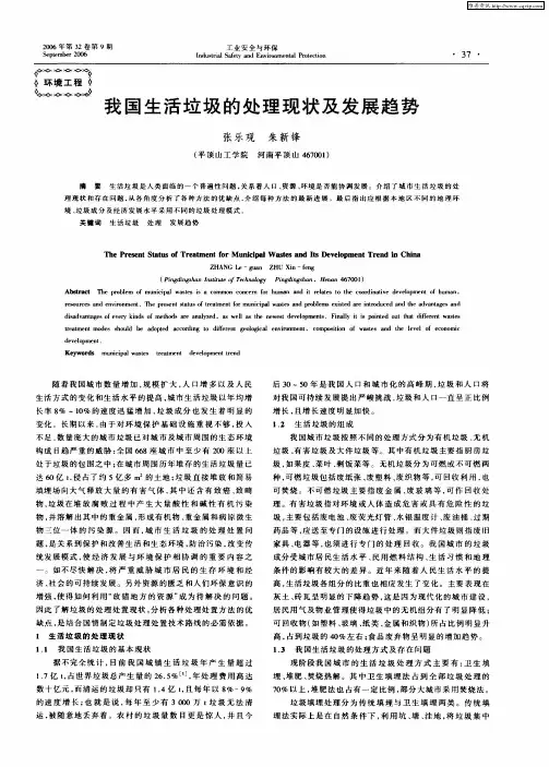 我国生活垃圾的处理现状及发展趋势