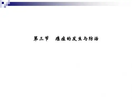 4.1.3癌症的发生与防治课件(中图版必修I)