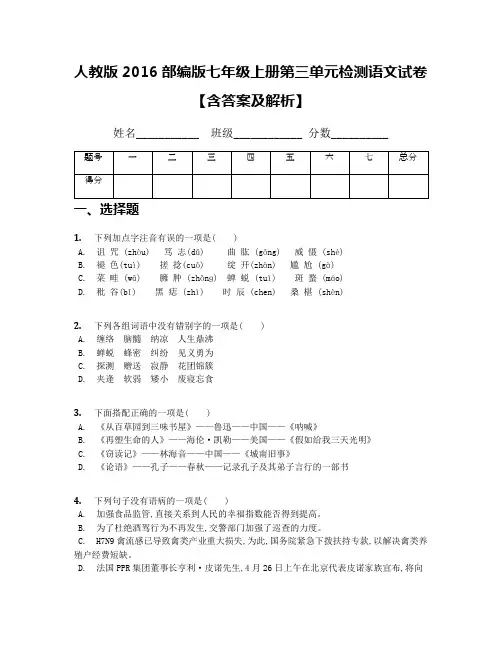 人教版2016部编版七年级上册第三单元检测语文试卷【含答案及解析】