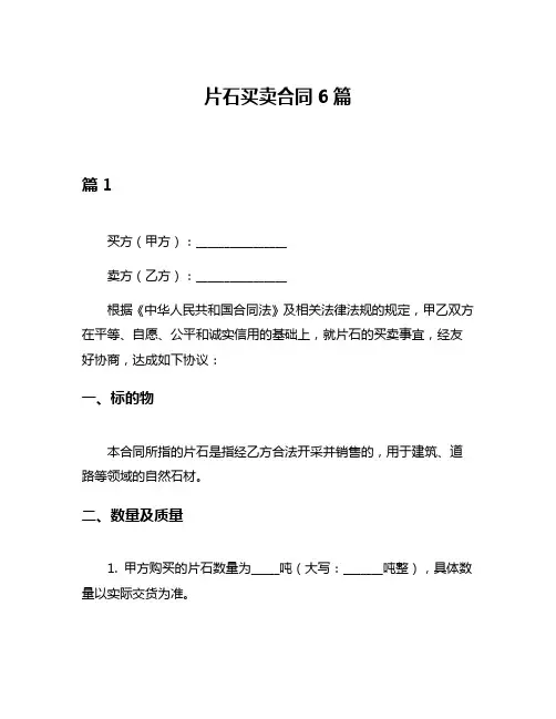 片石买卖合同6篇