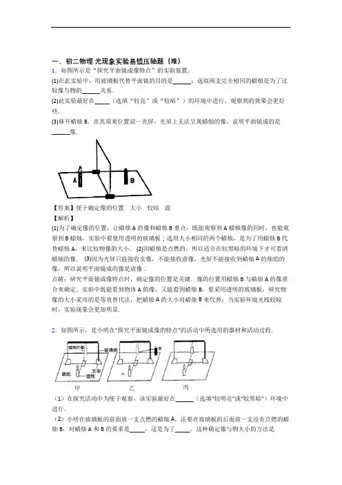 【精选】人教版八年级物理上册 光现象实验(篇)(Word版 含解析)