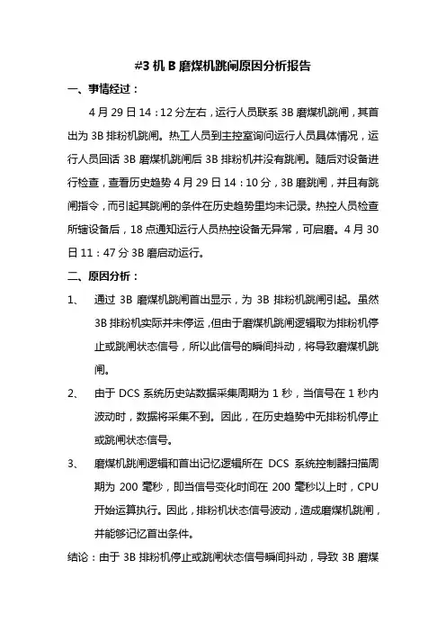 3机磨煤机跳闸原因分析报告