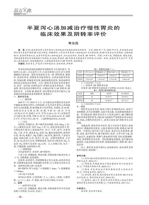 半夏泻心汤加减治疗慢性胃炎的临床效果及阴转率评价