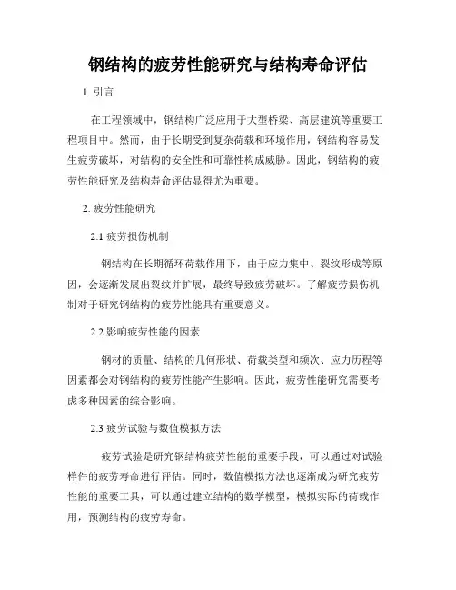 钢结构的疲劳性能研究与结构寿命评估