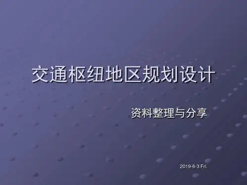 交通枢纽地区规划设计-30页PPT资料