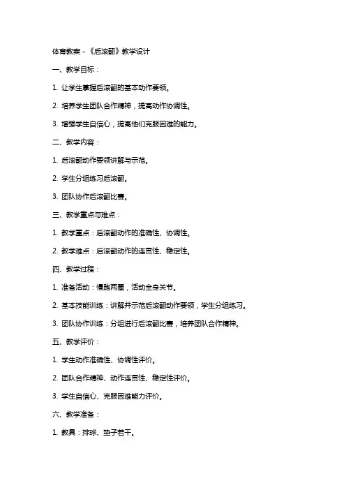 体育教案-《后滚翻》教学设计