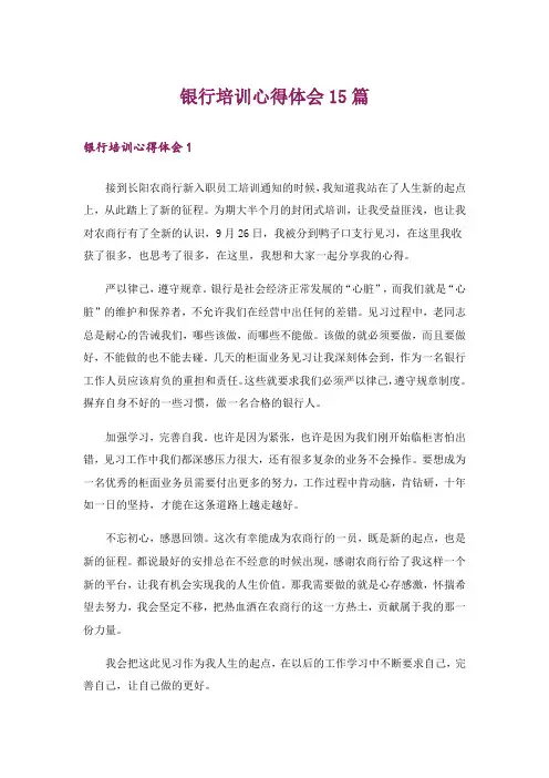 银行培训心得体会15篇