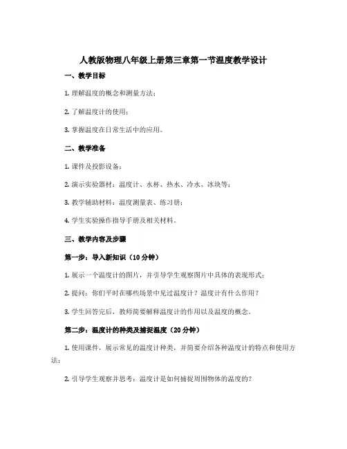 人教版物理八年级上册第三章第一节温度教学设计