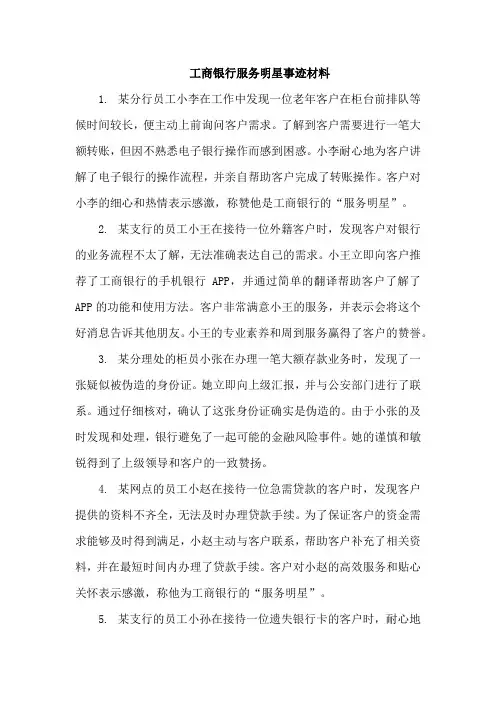 工商银行服务明星事迹材料