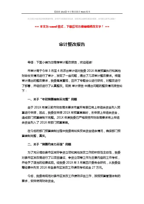 【最新2018】审计整改报告word版本 (2页)