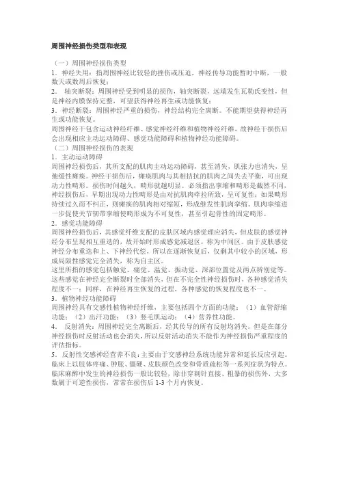 (完整word版)周围神经损伤类型和表现