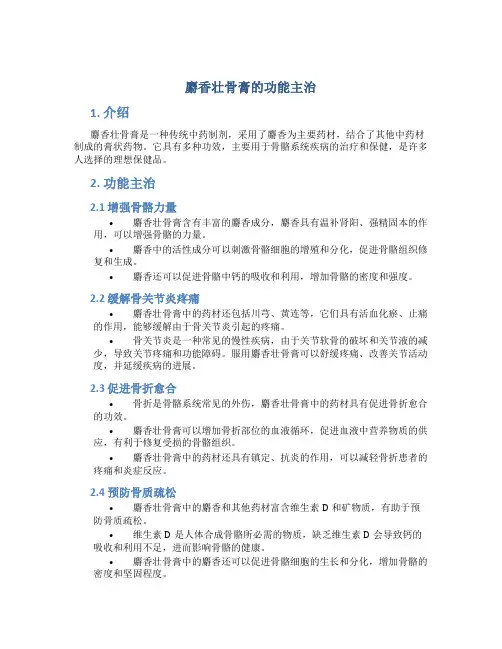 麝香壮骨膏的功能主治是