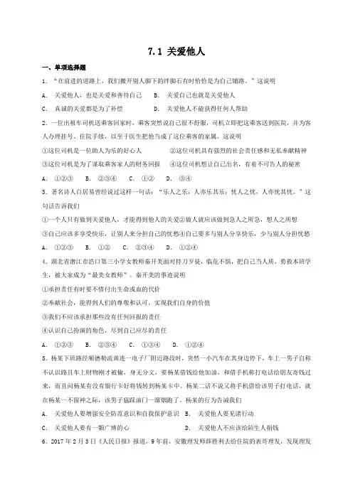 人教版《道德与法治》八年级上册 7.1 关爱他人 课时训练