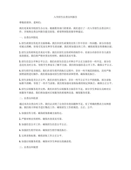 入学招生自查自纠报告