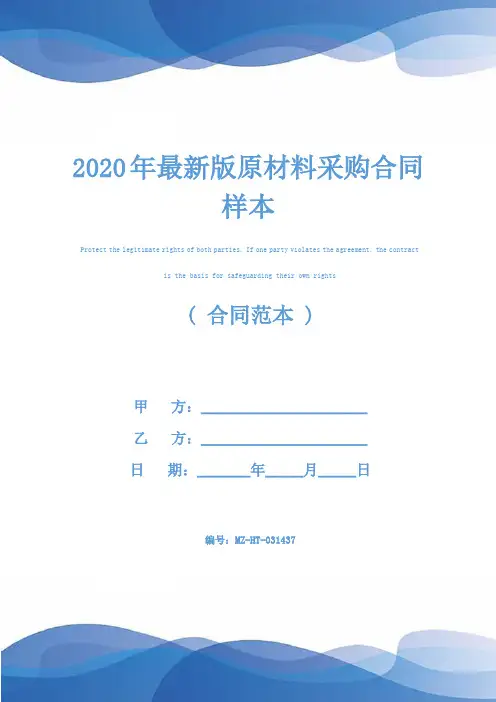 2020年最新版原材料采购合同样本